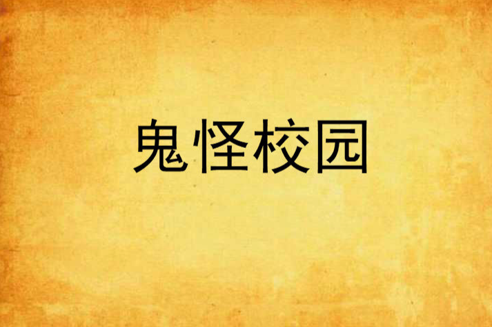 鬼怪校園 鬼怪校園