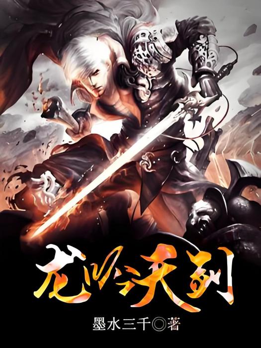 龍吟天劍 龍吟天劍