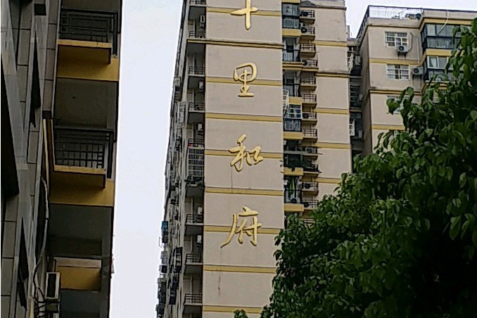十里和府 十里和府