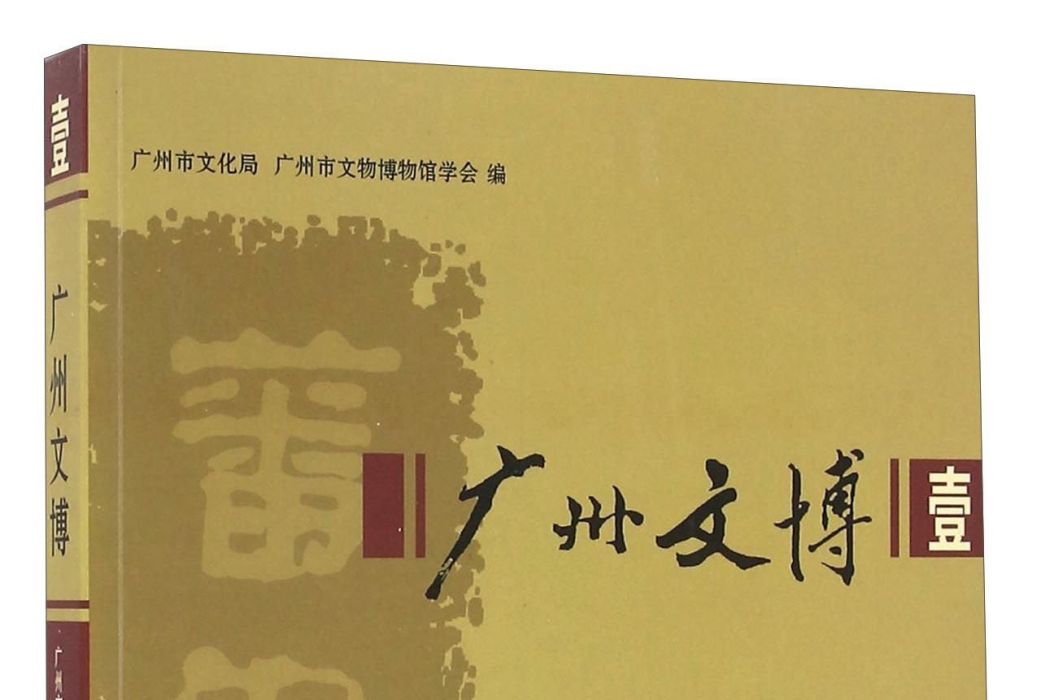 廣州文博(1) 廣州文博(1)