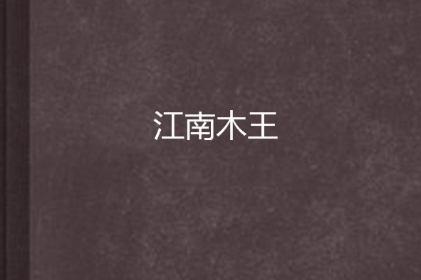 江南木王