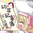 幼年記事簿 幼年記事簿