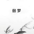 徊夢 徊夢