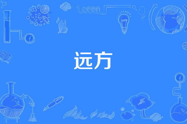 遠方(2020年悅享動聽、白翊誠演唱歌曲) 遠方(2020年悅享動聽、白翊誠演唱歌曲)
