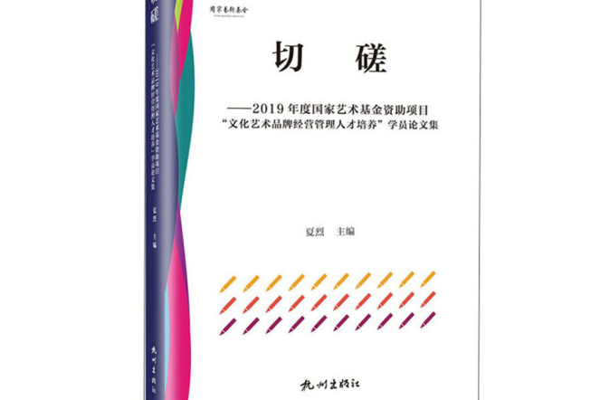 切磋(2019年杭州出版社出版的圖書) 切磋(2019年杭州出版社出版的圖書)
