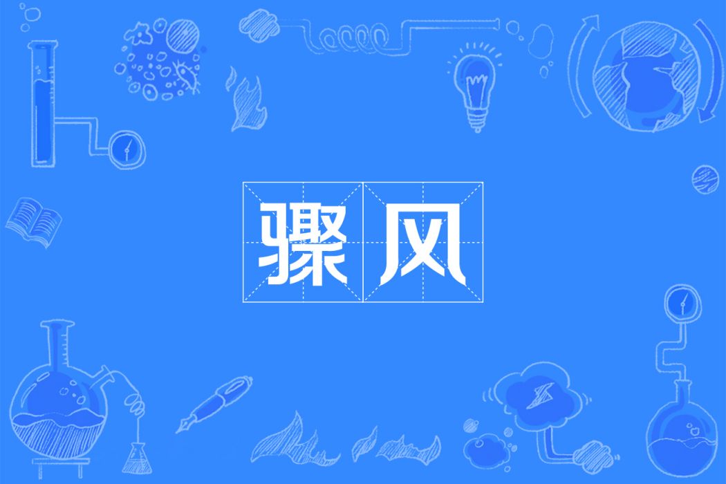 驟風 驟風