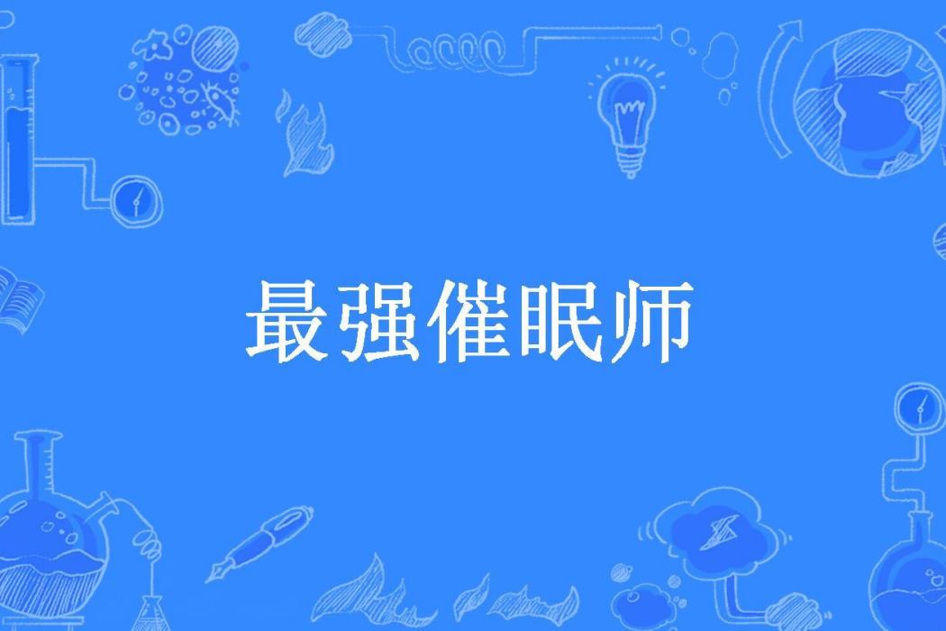 最強催眠師(諦天所著小說) 最強催眠師(諦天所著小說)