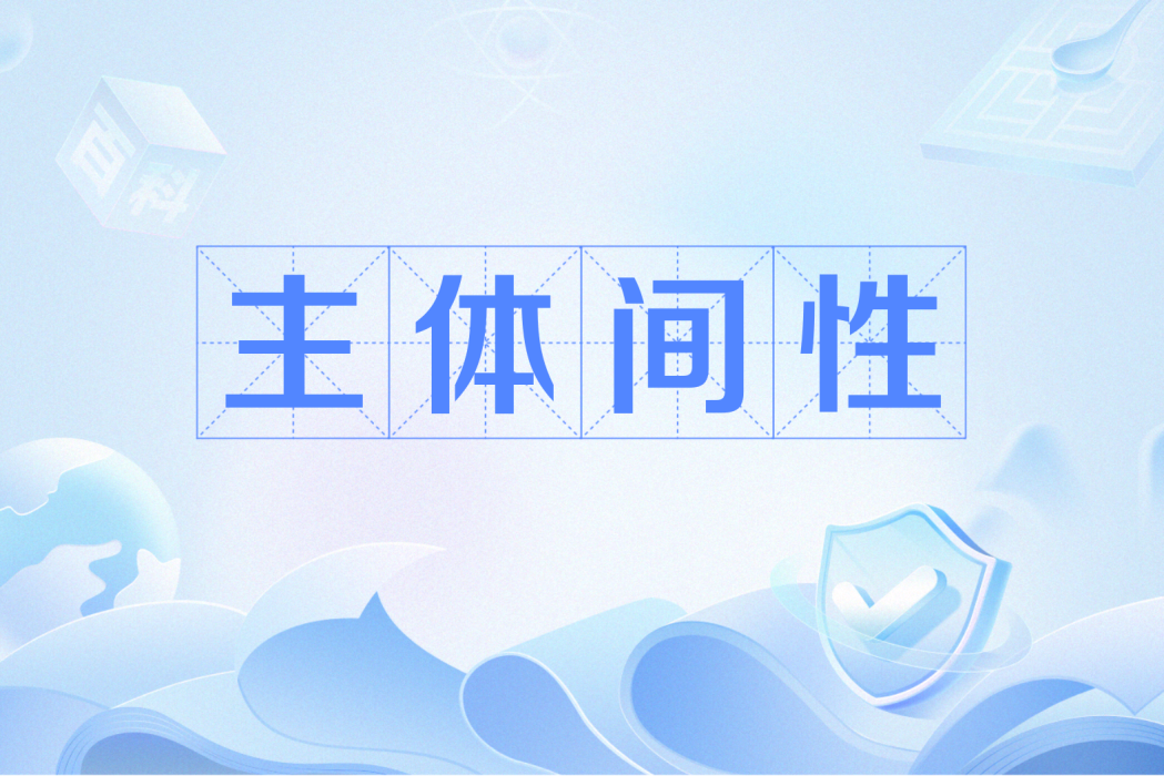 主體間性(精神分析術語) 主體間性(精神分析術語)