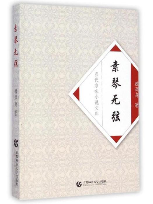素琴無弦 素琴無弦