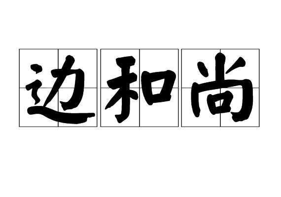 邊和尚 邊和尚