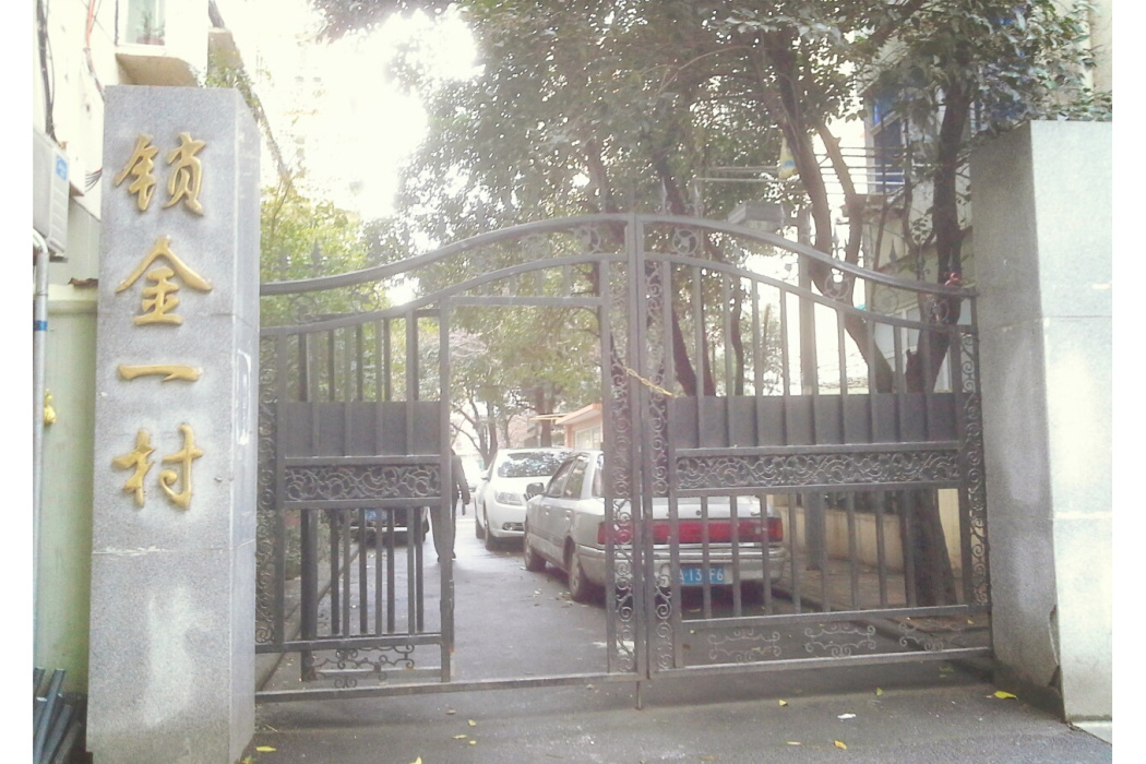 鎖金一村 鎖金一村