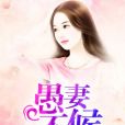 愚妻不候 愚妻不候