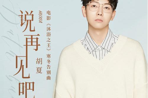 說再見吧 說再見吧