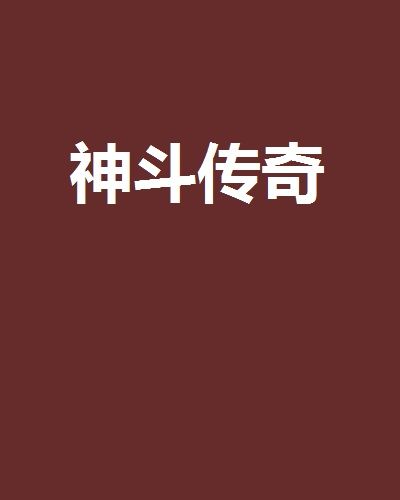 神斗傳奇 神斗傳奇