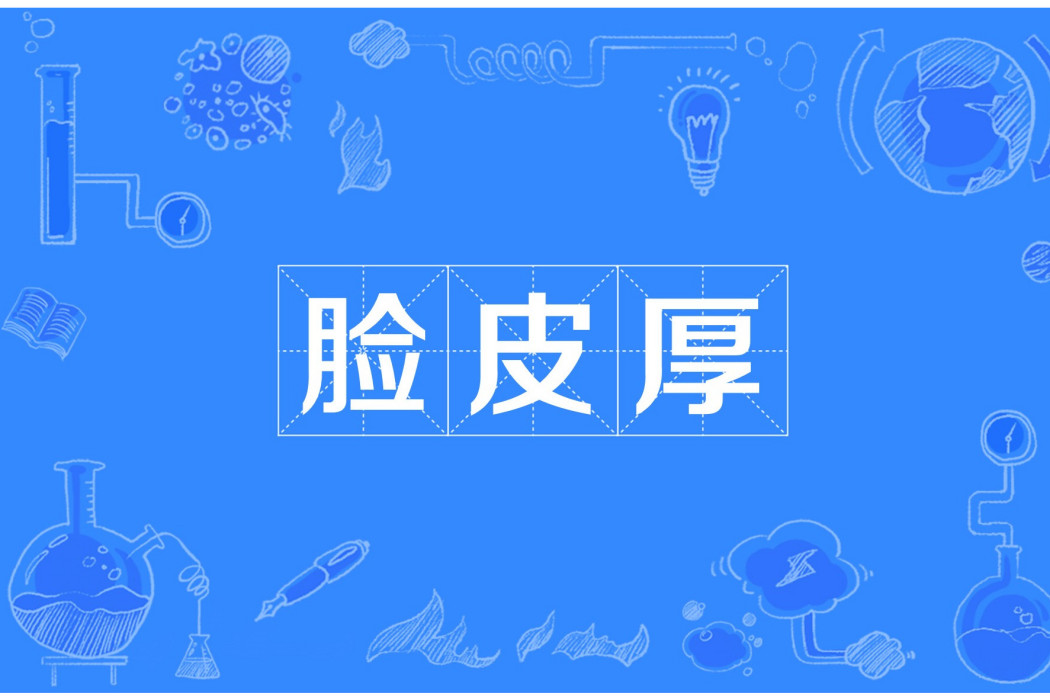 臉皮厚 臉皮厚