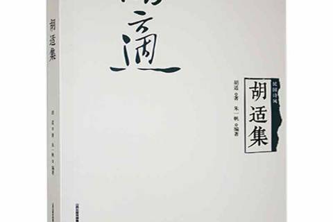 胡適集(2016年北嶽文藝出版社出版的圖書) 胡適集(2016年北嶽文藝出版社出版的圖書)