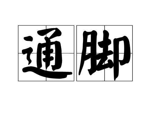 通腳 通腳