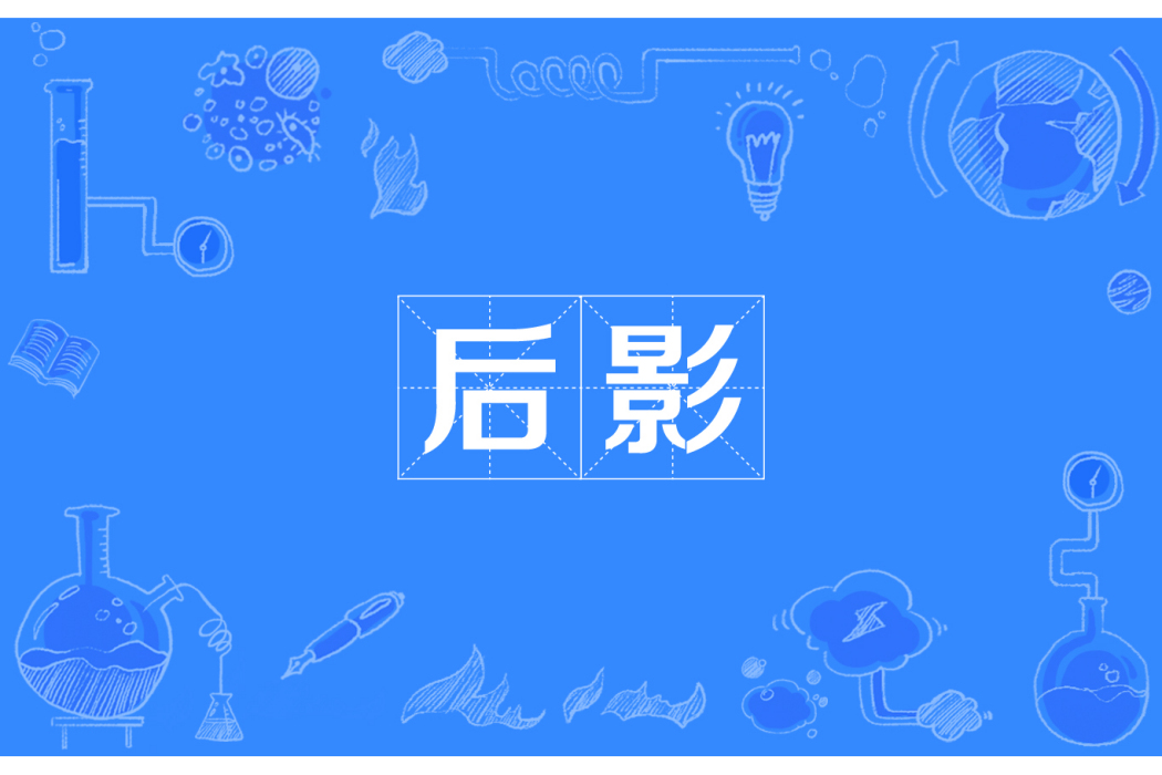 後影 後影