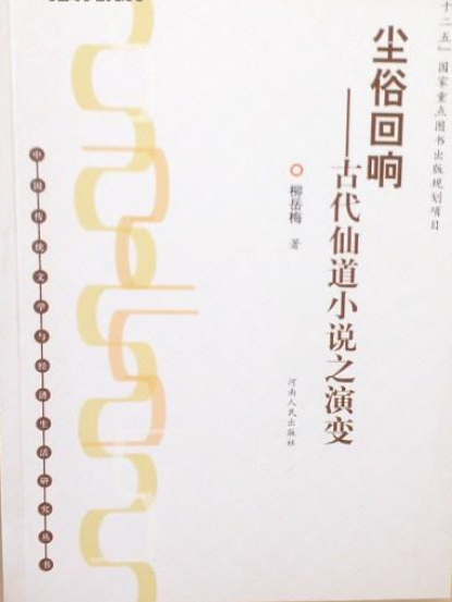 塵俗迴響 塵俗迴響