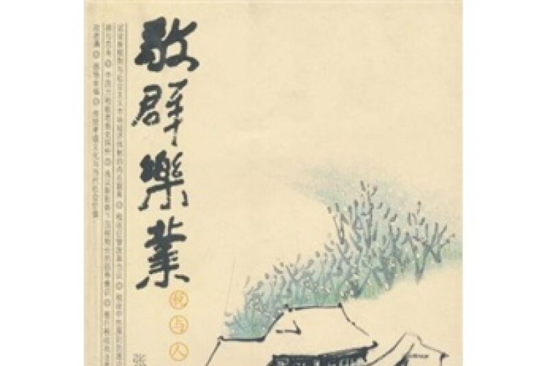 敬群樂業 敬群樂業