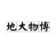 地大物博 地大物博
