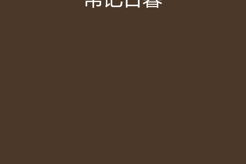 紂王新傳