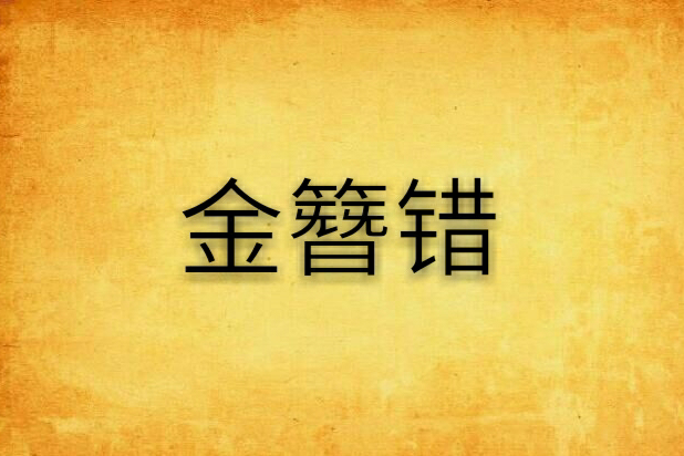 金簪錯 金簪錯