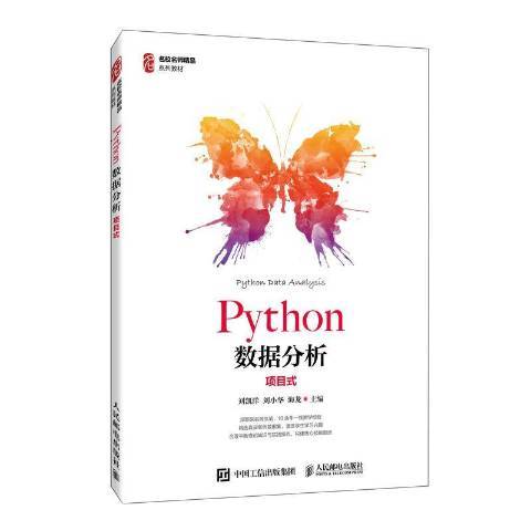 Python數據分析項目式 Python數據分析項目式