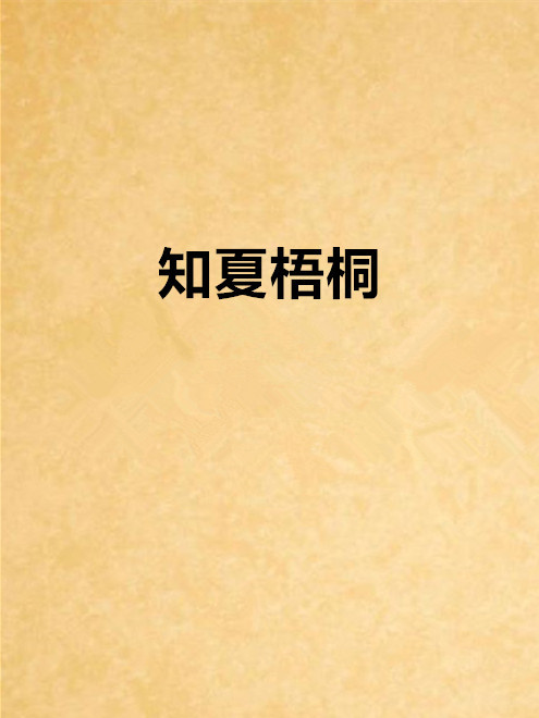 知夏梧桐 知夏梧桐