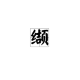 纈 纈