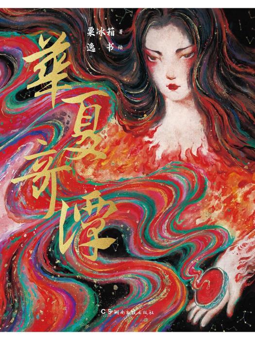 華夏奇譚(2023年10月湖南文藝出版社出版的圖書) 華夏奇譚(2023年10月湖南文藝出版社出版的圖書)