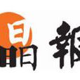 晶報(深圳新聞綜合性日報)