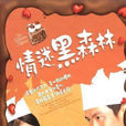 情迷黑森林 情迷黑森林