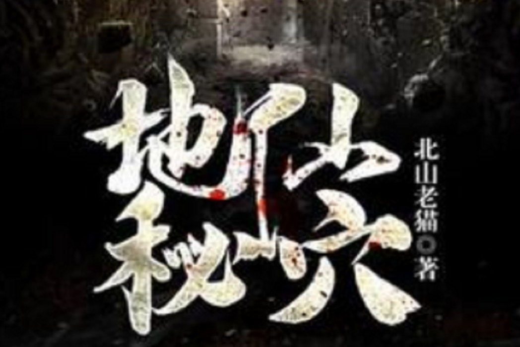 地仙秘穴 地仙秘穴