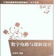 數字電路與邏輯設計(清華大學出版社2011年版圖書)