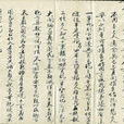誡子歆書 誡子歆書
