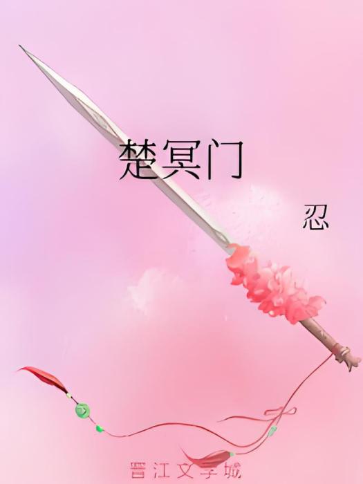 楚冥門 楚冥門