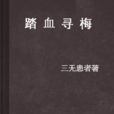 踏血尋梅(玄幻小說) 踏血尋梅(玄幻小說)