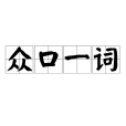 眾口一詞 眾口一詞