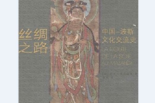 絲綢之路(2014年中國藏學出版社出版的圖書) 絲綢之路(2014年中國藏學出版社出版的圖書)