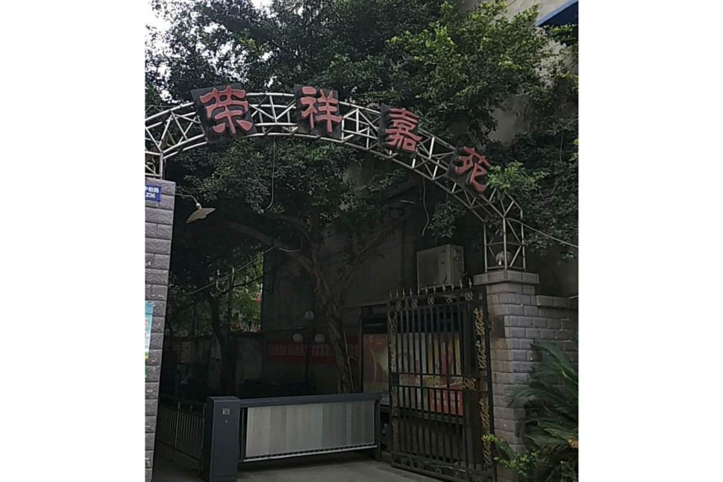 榮祥嘉苑