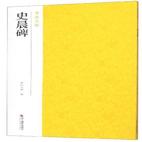 史晨碑(2019年浙江攝影出版社出版的圖書) 史晨碑(2019年浙江攝影出版社出版的圖書)