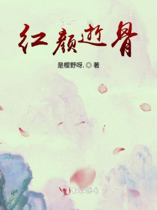 紅顏逝骨 紅顏逝骨