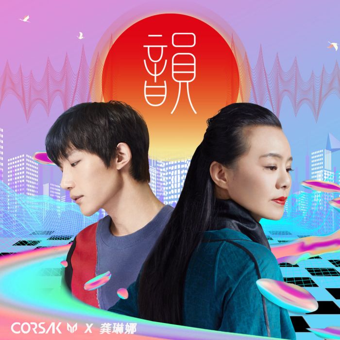 韻(CORSAK和龔琳娜合作歌曲) 韻(CORSAK和龔琳娜合作歌曲)