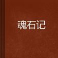 魂石記 魂石記