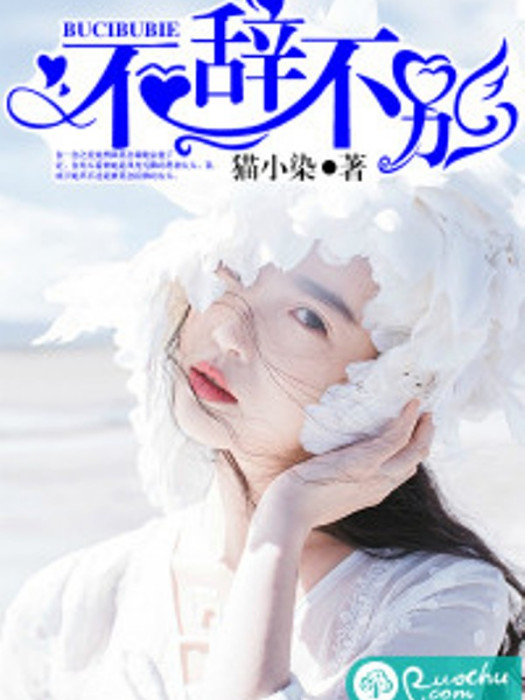 不辭不別 不辭不別