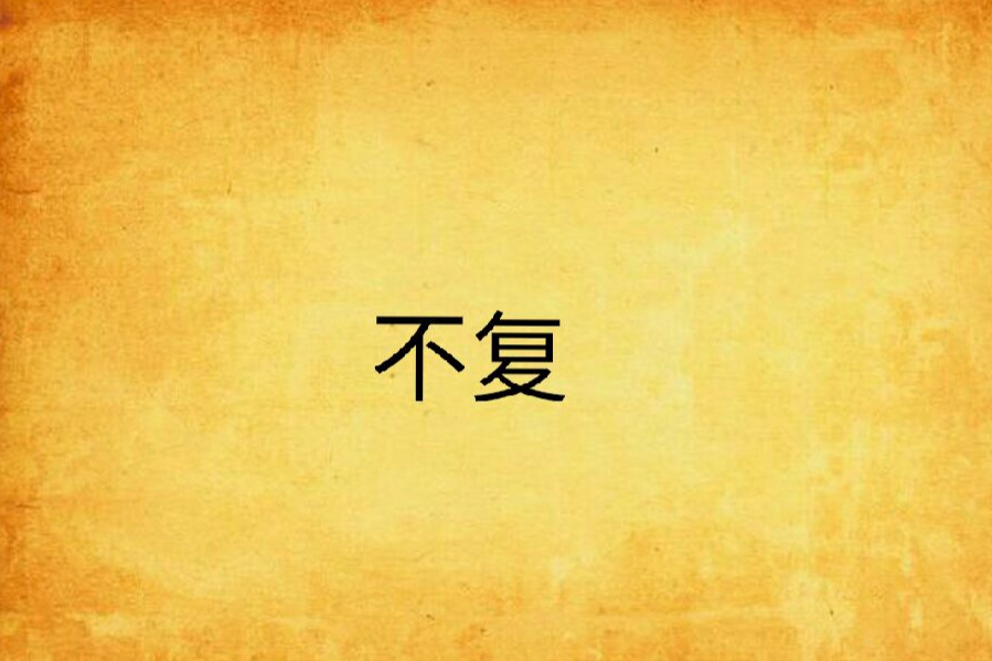 不復(網路小說) 不復(網路小說)