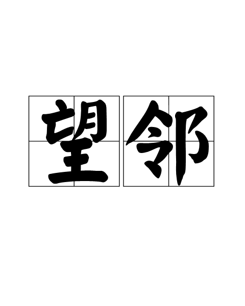 望鄰 望鄰