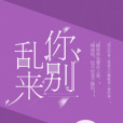 你,別亂來 你,別亂來