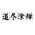 道盡塗殫 道盡塗殫